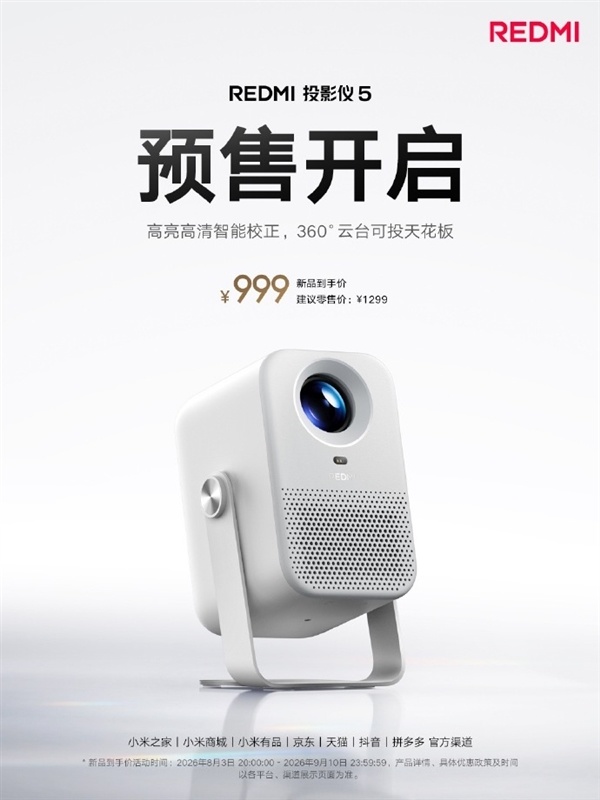 999元 REDMI投影仪5发布:1080P、360°调节躺着也能看