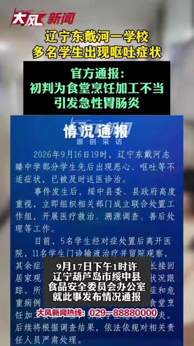 大风追踪丨辽宁东戴河一中学学生呕吐事件，官方通报：初判为食堂烹饪加工不当引发急性胃肠炎