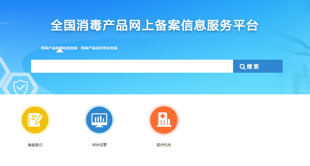 △全国消毒产品网上备案信息服务平台