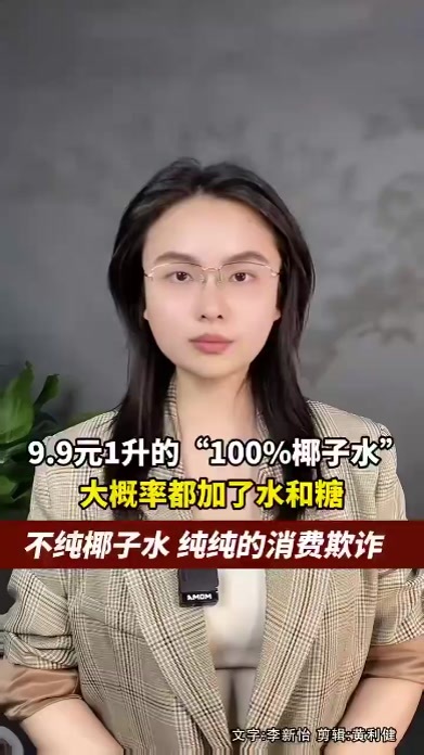9.9元1升的“100%椰子水”，大概率都加了水和糖，这种宣传造假根本就是消费欺诈