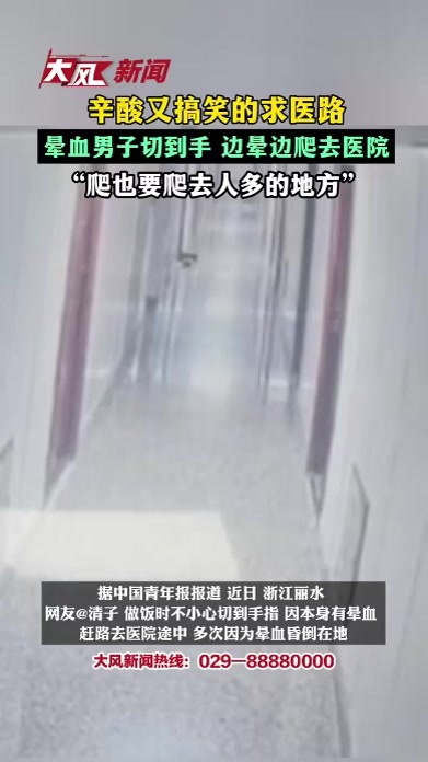 晕血男子切到手，边晕边爬去医院，“爬也要爬去人多的地方”