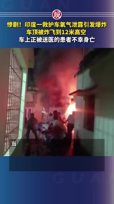 惨剧！印度一救护车氧气泄露引发爆炸，车顶被炸飞到12米高空，车上正被送医的患者不幸身亡