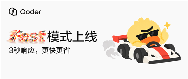 阿里Qoder上线Fast模式!生成速度提升超150% Token消耗减少27%