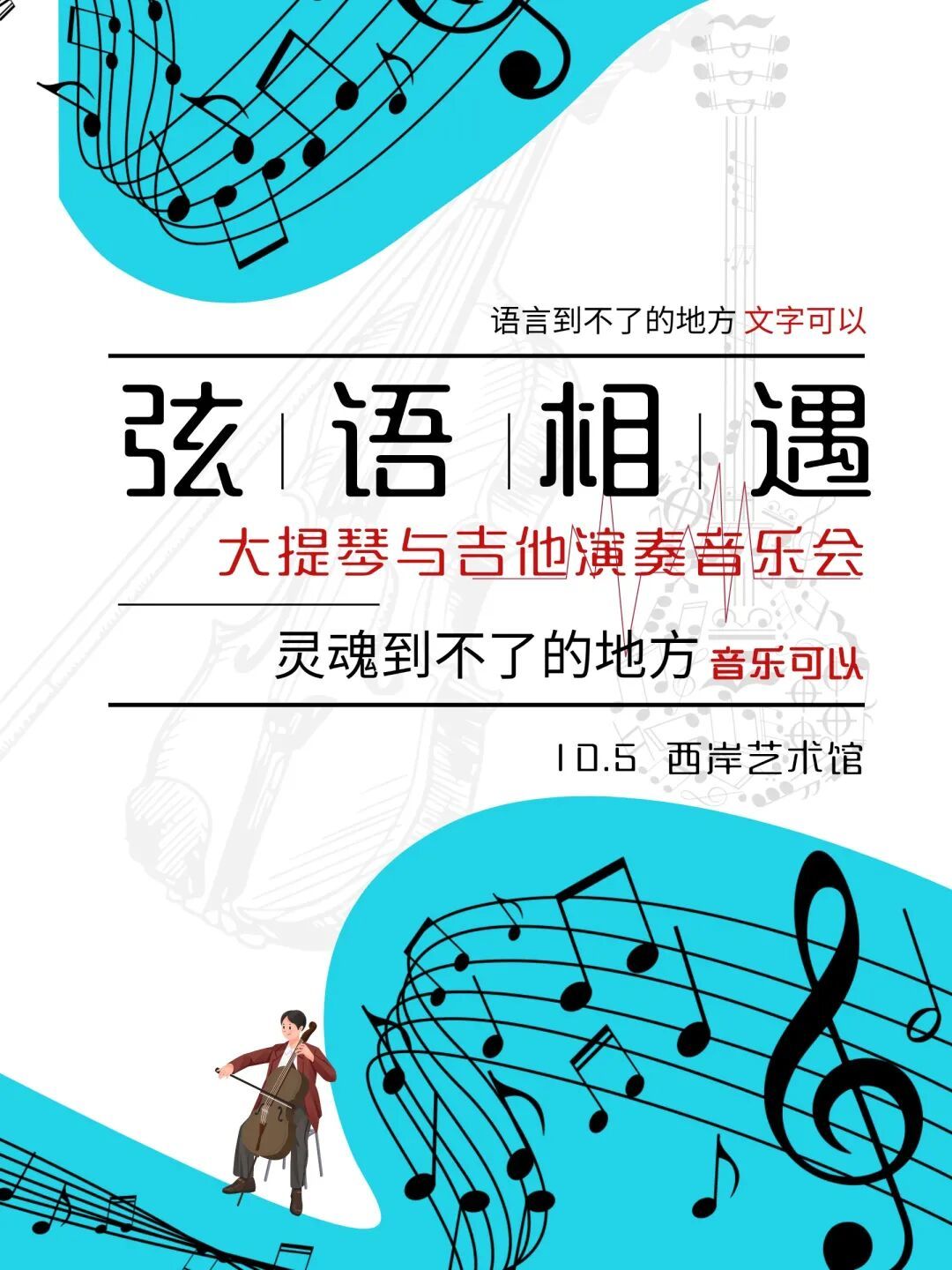 《弦语相逢》大提琴吉他音乐会