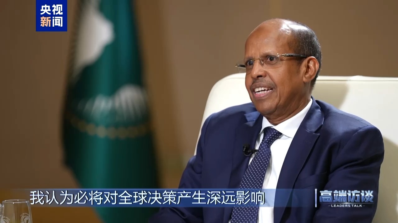 高端访谈丨专访非盟委员会主席优素福