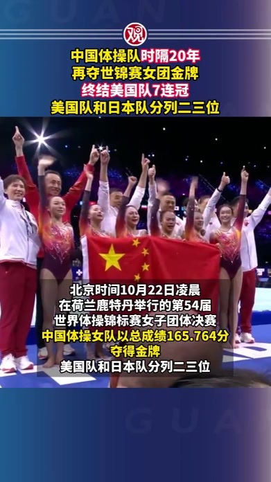 中国体操队时隔20年再夺世锦赛女团金牌，终结美国队7连冠，美国队和日本队分列二三位