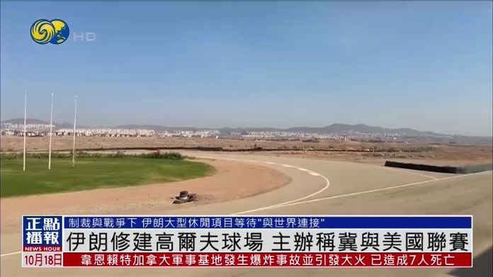 伊朗修建高尔夫球场 主办称冀与美国联赛
