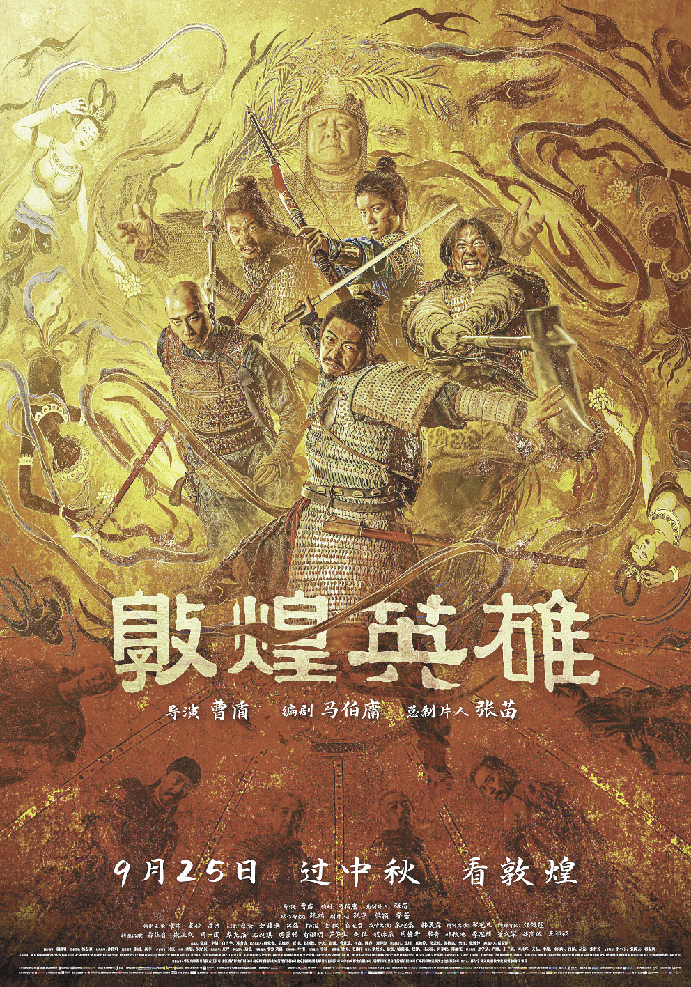 《敦煌英雄》海报