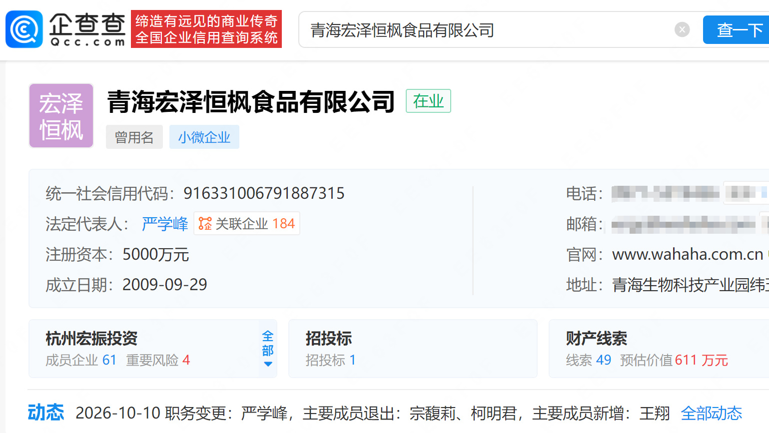 【宗馥莉卸任原青海娃哈哈高管职务】企查查APP显示,近日,青海宏泽恒
