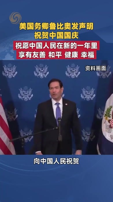 美国务卿鲁比奥发声明 祝贺中国国庆