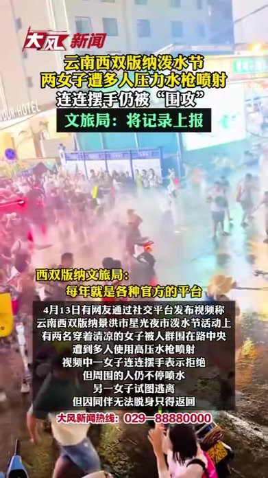 云南西双版纳泼水节，两女子遭多人高压水枪喷射，连连摆手仍被“围攻”；文旅局：将记录上报