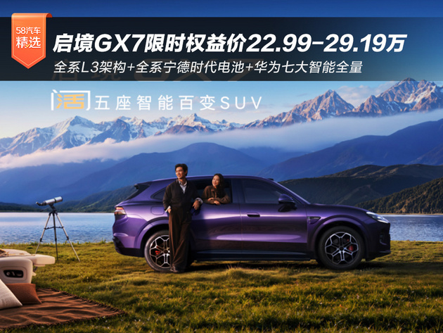 全系标配L3架构 启境GX7限时权益价22.99-29.19万