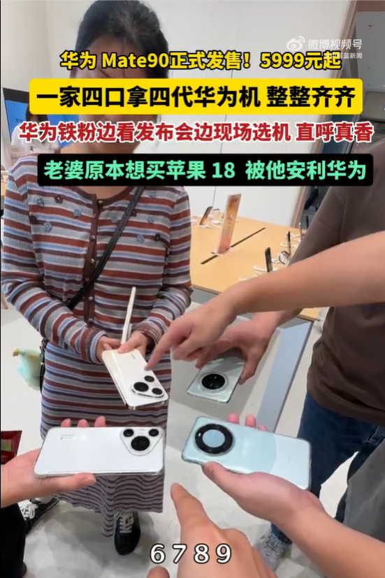 华为Mate90起售价5999元起 一家四口手握四代华为 门店选机直呼真香
