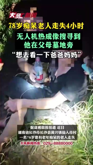 78岁痴呆老人走失4小时，无人机热成像搜寻到他在父母墓地旁，“想去看一下爸爸妈妈”