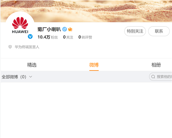 高性价比新机就位!华为终端发言人“菊厂小喇叭”帐号上线:或为全新子品牌星芒铺路