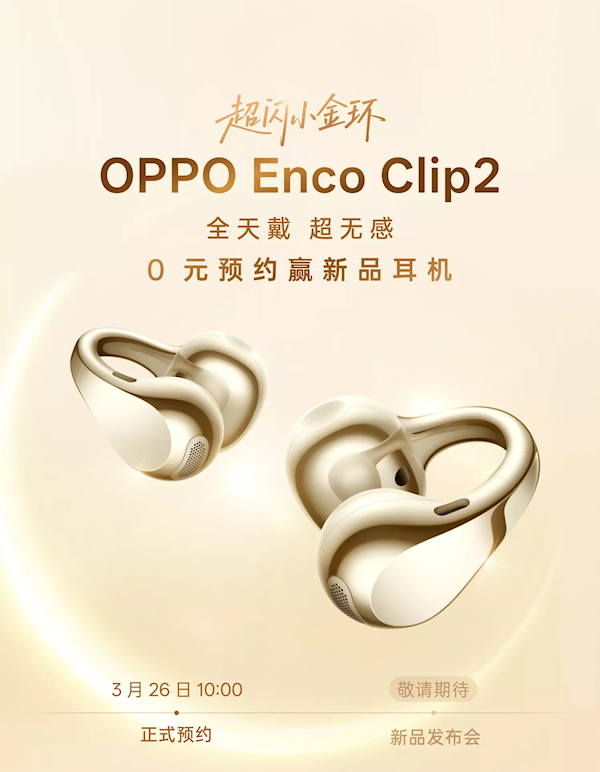 孙颖莎代言！OPPO Enco Clip2耳夹耳机外观首秀 超闪小金环