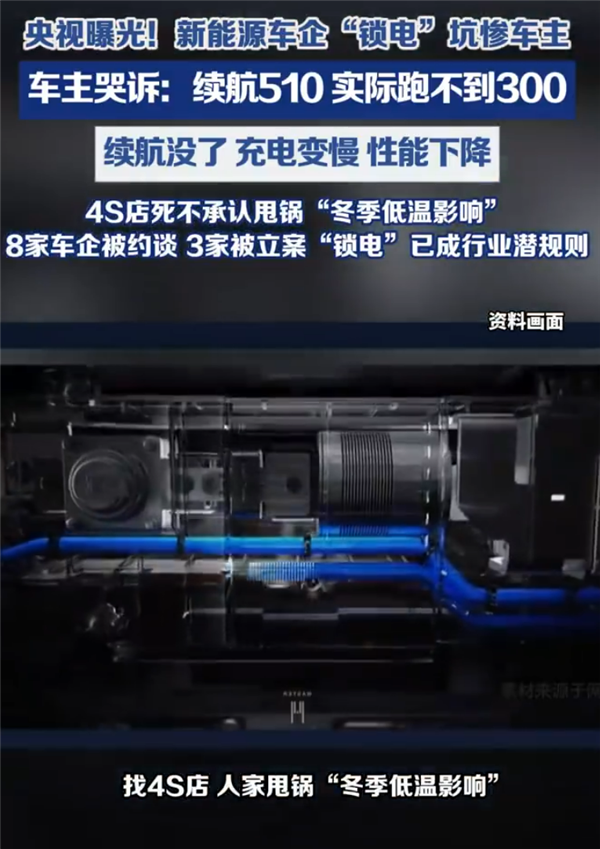 比手机降频更狠！央视曝光车企锁电乱象：续航510km 实际跑不到300km