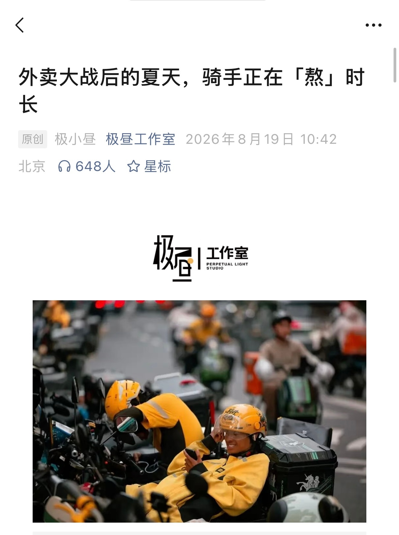 极昼写了篇纪实稿，轰轰烈烈的外卖大战之后，被补贴吸引蜂拥而至的骑手们