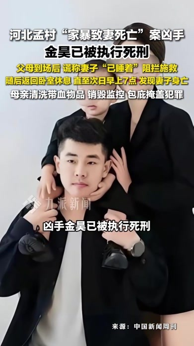 河北孟村家暴致妻死亡案凶手金昊执行死刑，谎称妻子睡着阻拦施救
