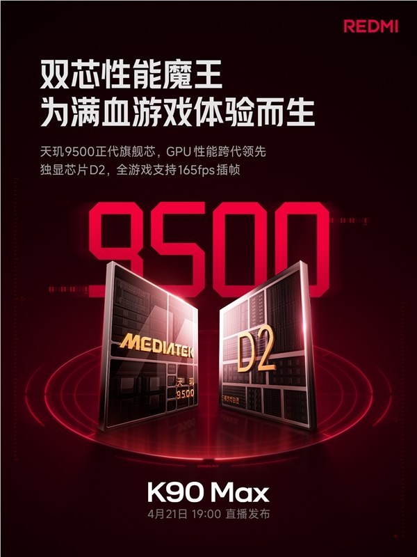 REDMI K90 Max官宣搭载天玑9500 独显芯片D2:支持全游戏165fps插帧