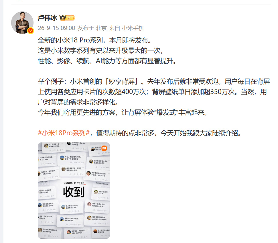 【#卢伟冰称小米背屏应用日活超400万# 】9月15日,卢伟冰发微博