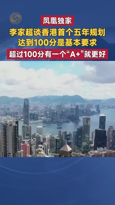凤凰独家 李家超谈香港首个五年规划 达到100分是基本要求