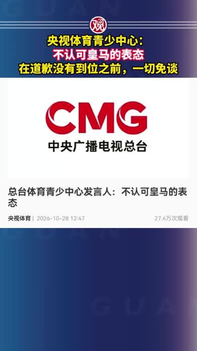 央视体育青少中心：不认可皇马的表态，在道歉没有到位之前，一切免谈