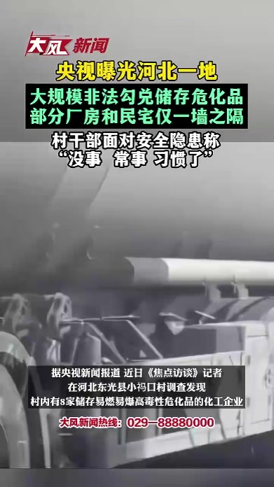 央视曝光河北一地大规模非法勾兑储存危化品，部分厂房和民宅仅一墙之隔，村干部面对安全隐患称：“没事 常事 习惯了”