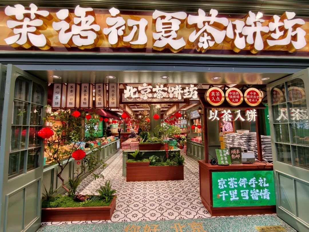南锣鼓巷主街上新开特色店铺“茉语初夏茶饼坊”。记者 王慧雯 摄 (19).jpg