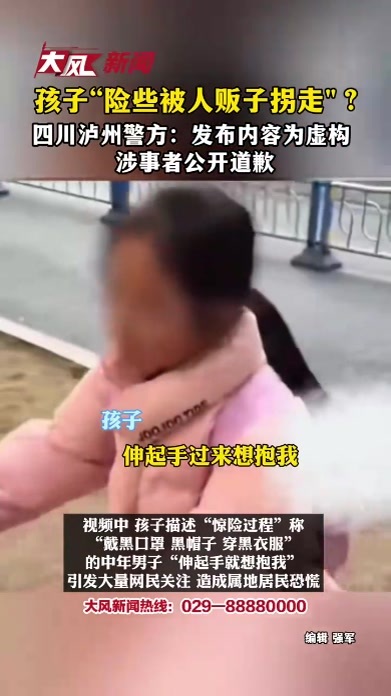 孩子“险些被人贩子拐走”？四川泸州警方：发布内容为虚构 涉事者公开道歉