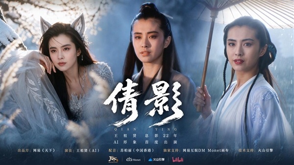 王祖贤息影22年后授权AI形象:网易《天下》合作首个AI短片《倩影》上线