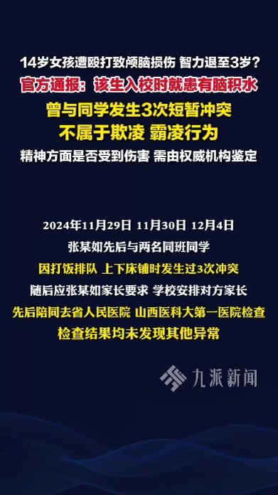 官方通报网传女孩被舍友殴打致重伤：该生入校时就患有脑积水