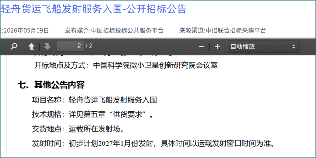 轻舟飞船发射招标公示,四家商业火箭入围