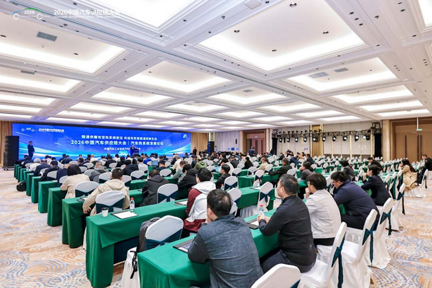 聚力创新、链启新局 2026中国汽车供应链大会成功举行