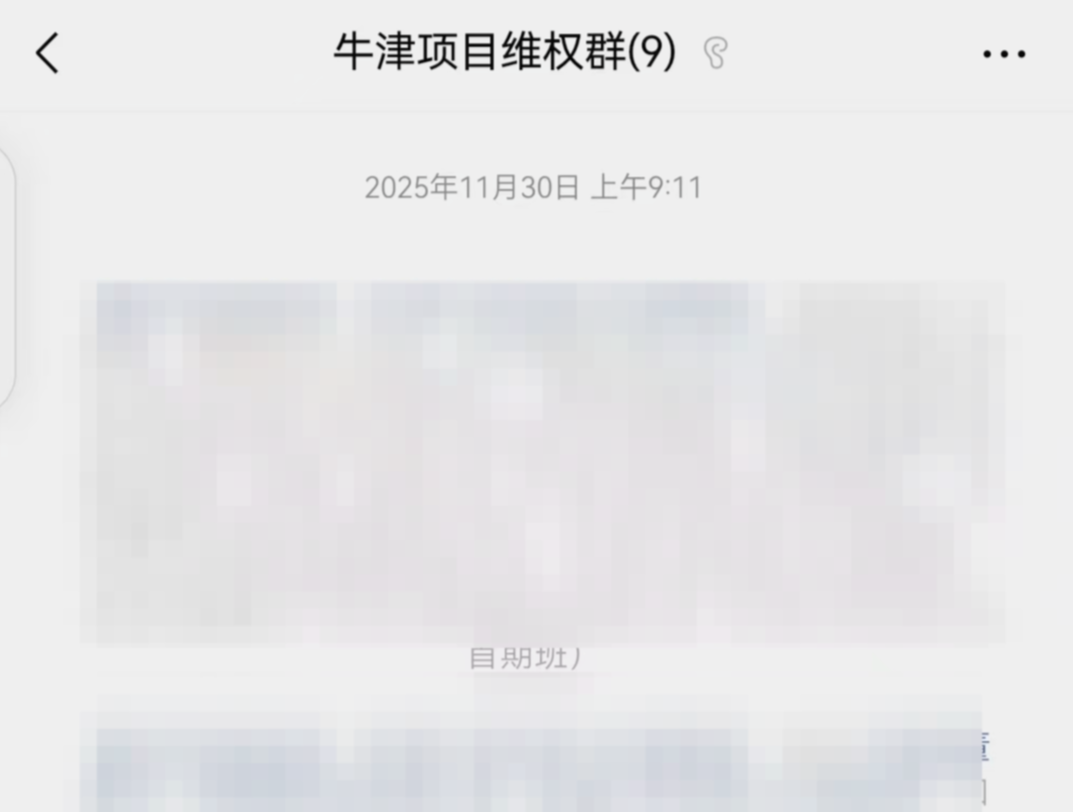 ▲牛津项目维权群截图