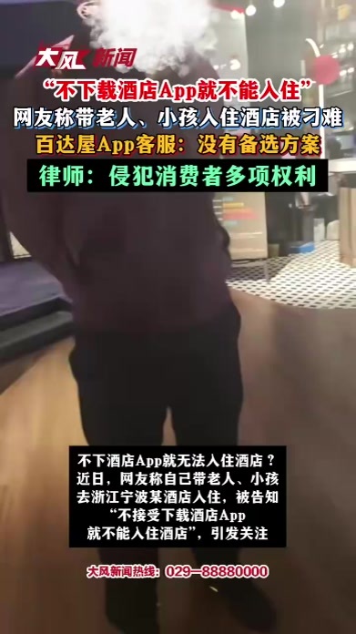 “不下载酒店App就不能入住”，网友称带老人、小孩入住酒店被刁难；律师：侵犯消费者多项权利