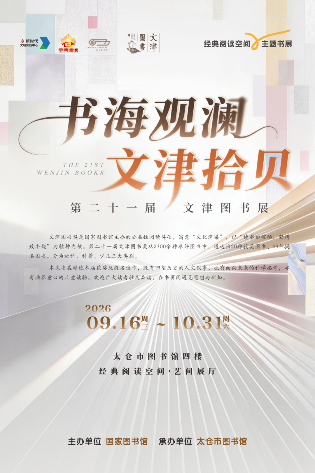 书海观澜,文津拾贝——第二十一届文津图书展.png