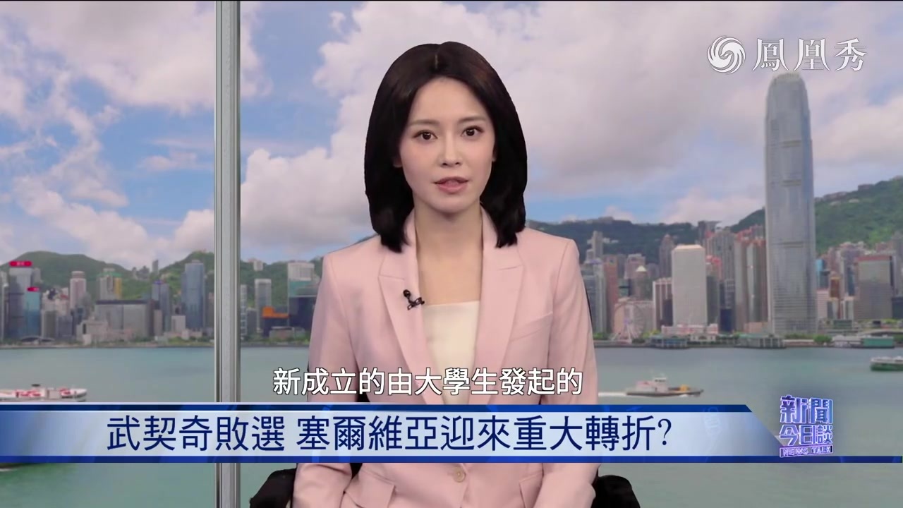 赵晨：武契奇败选 塞尔维亚迎来重大转折？