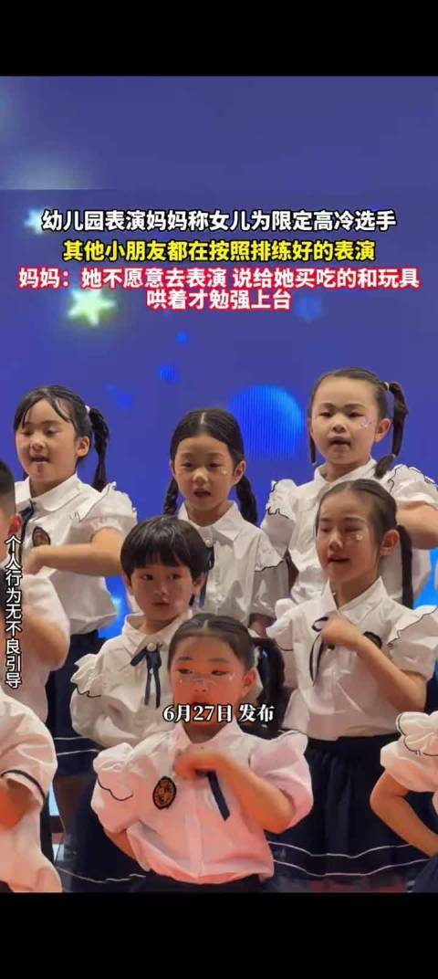 幼儿园扮演姆妈称男儿为高冷纵脱选手赌钱赚钱软件官方登录，其他东谈主皆在按照排演的扮演！