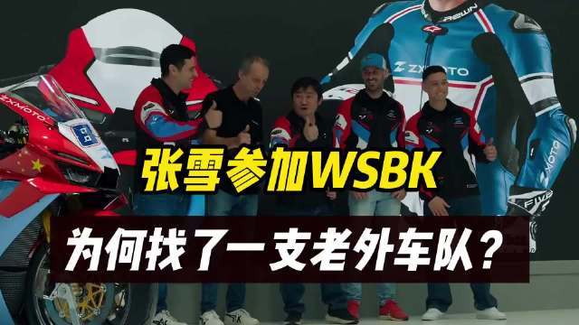 张雪征战WSBK为什么找一支外国车队？为什么不组自己的车队？十大配资软件公司