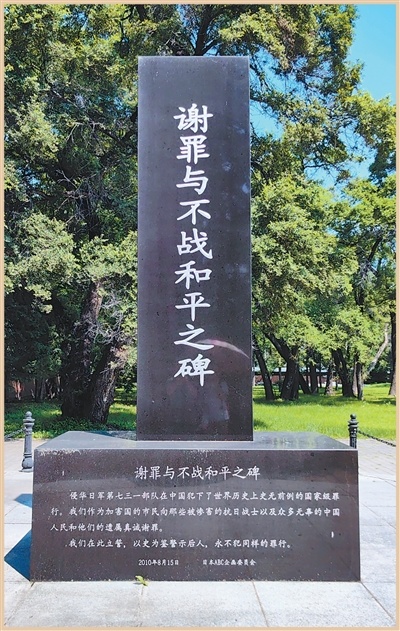 日本民间友好人士立于哈尔滨侵华日军第七三一部队旧址的“谢罪与不战和平之碑”。　　马志江摄（影像中国）
