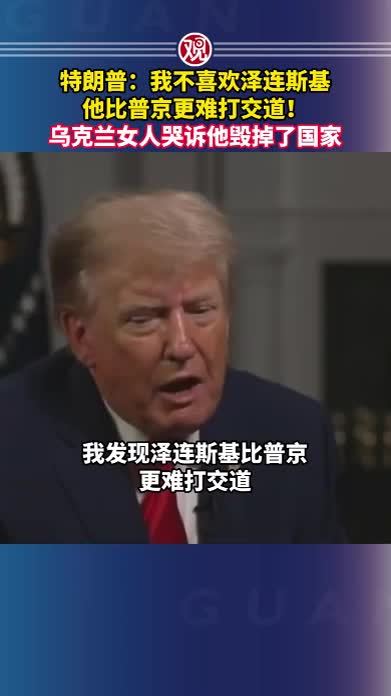 特朗普：我不喜欢泽连斯基，他比普京更难打交道！乌克兰女人哭诉他毁掉了国家