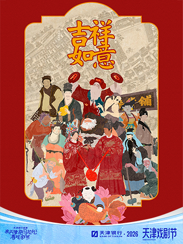 沉浸式互动戏剧《吉祥如意》