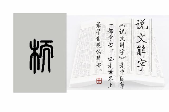 栭的小篆写法