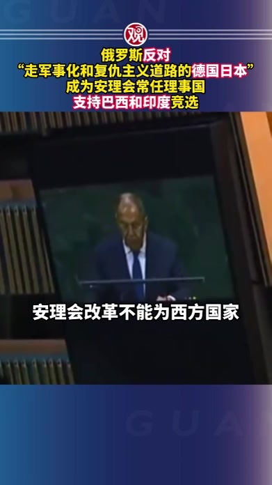 俄罗斯反对“走军事化和复仇主义道路的德国日本”成为安理会常任理事国，支持巴西和印度竞选