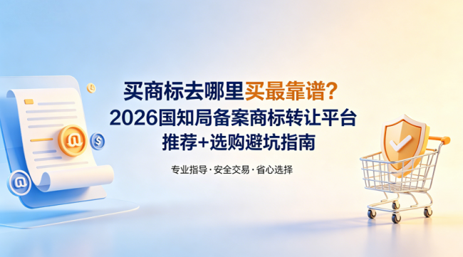 商标购买平台哪个好_买商标去哪里买最靠谱_商标转让官费多少钱