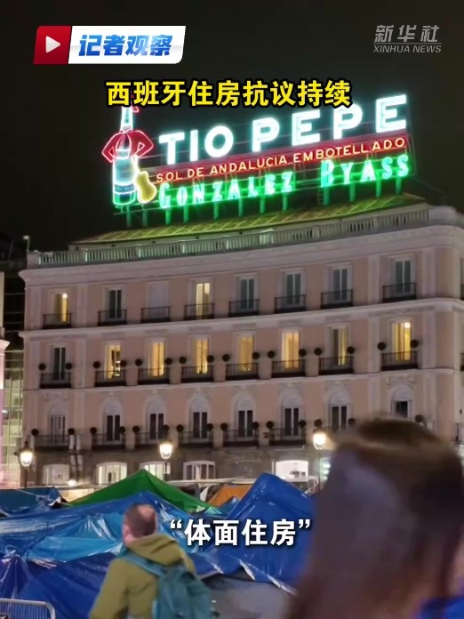 记者观察｜西班牙住房抗议持续