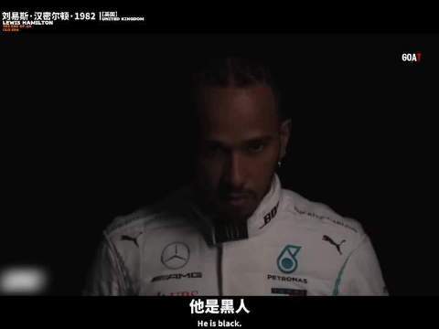 刘易斯汉密尔顿追光二十年，F1八冠王传奇历程