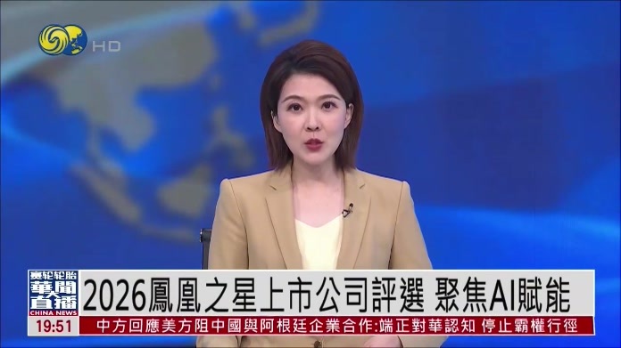 2026凤凰之星上市公司评选 聚焦AI赋能 引导企业拥抱智能化转型