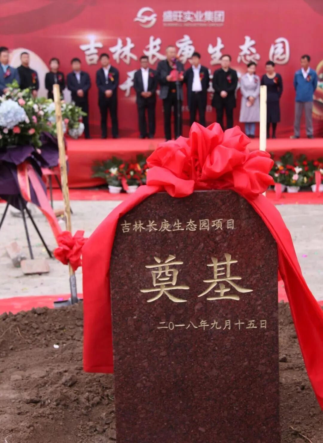 △长庚生态园奠基仪式(图片来自吉林长庚生态园有限公司相关宣传文章)